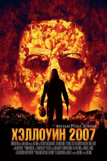 Фильм Хэллоуин 2007: Ужасы смотреть онлайн в хорошем качестве